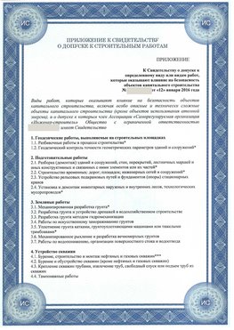 Приложение к свидетельству о допуске к строительным работам Петрозаводск СРО в строительстве